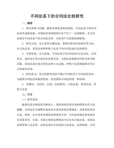 不同法系下的合同法比较研究