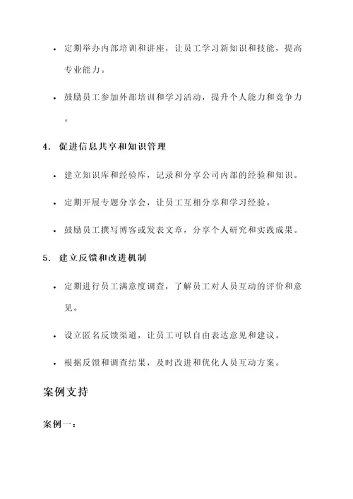 公司改进人员互动方案