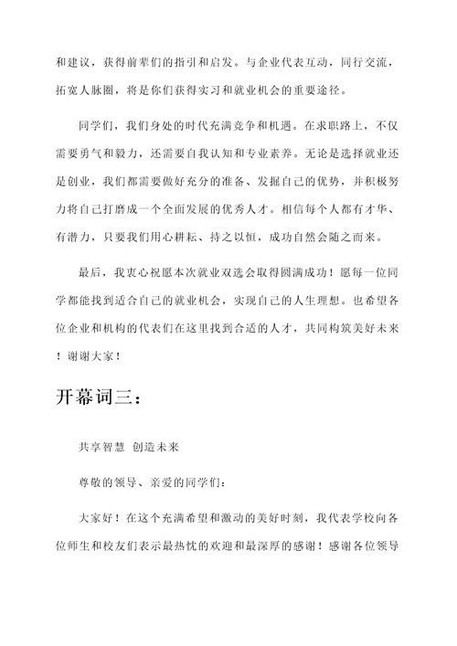 大学就业双选会开幕词