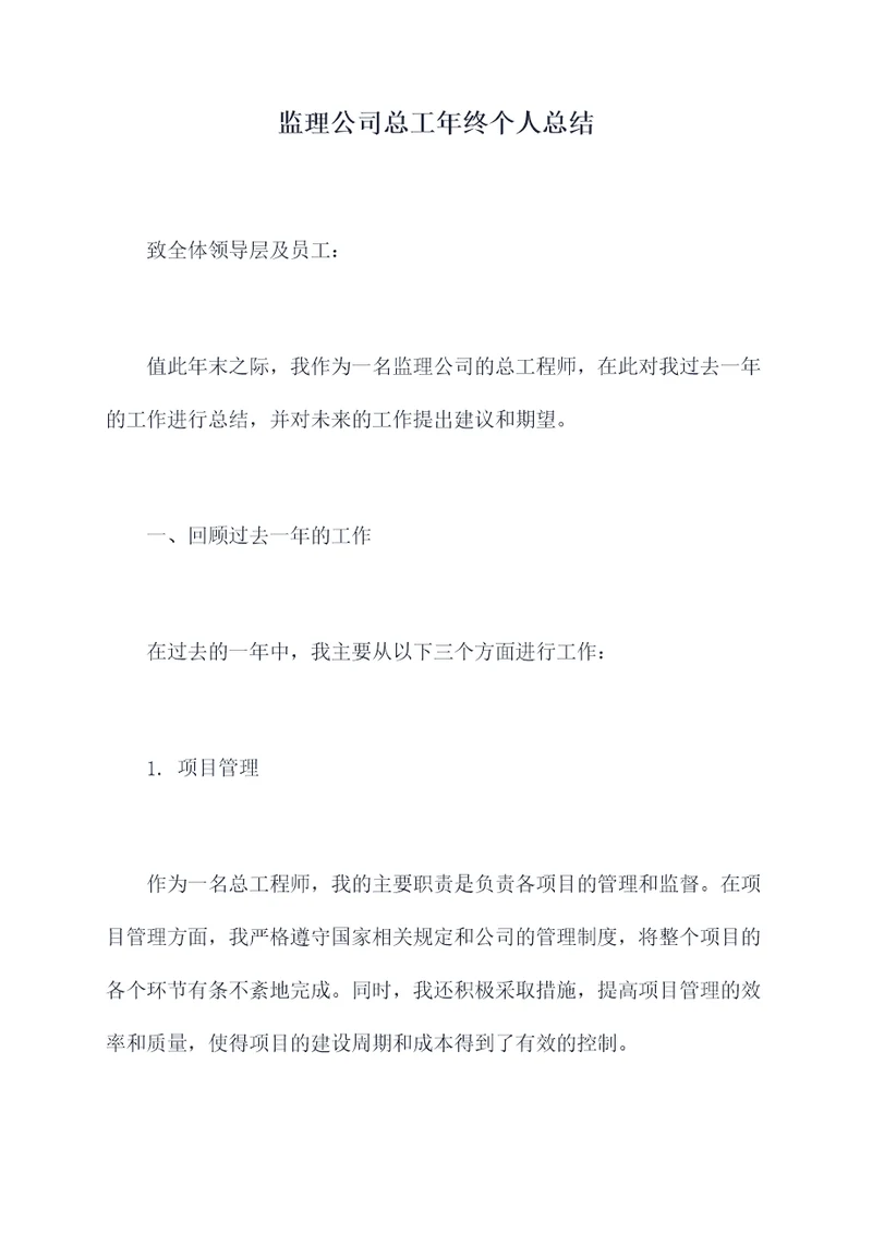 监理公司总工年终个人总结