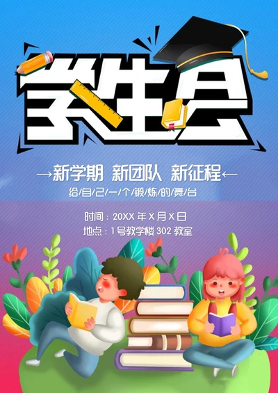 学生会招新海报简洁版