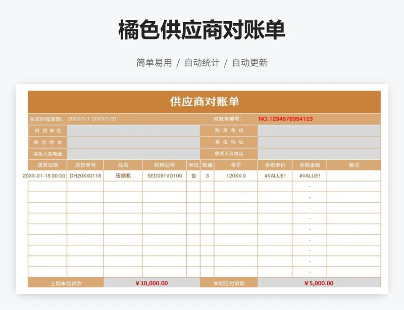 橘色供应商对账单