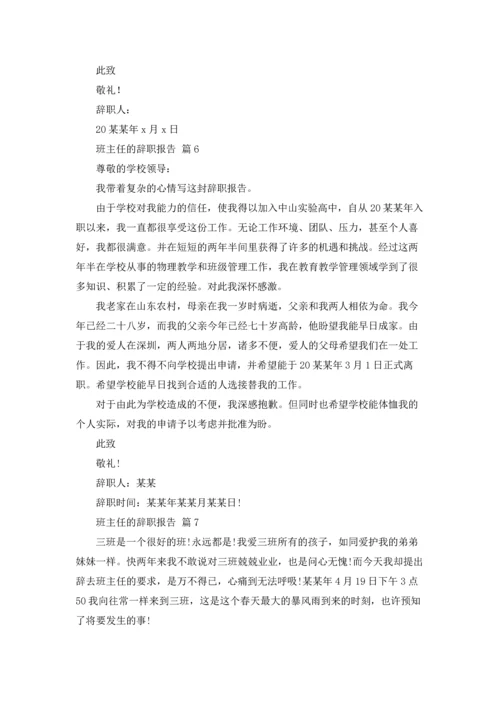 关于班主任的辞职报告十篇.docx