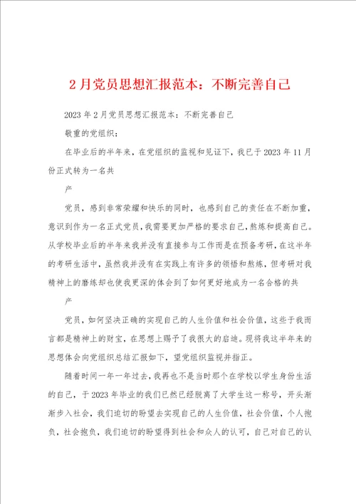 2月党员思想汇报范本不断完善自己