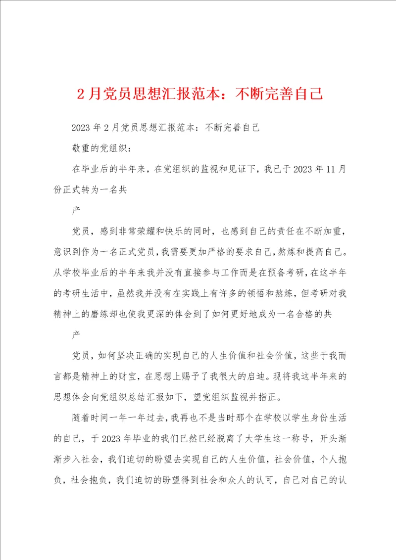 2月党员思想汇报范本不断完善自己