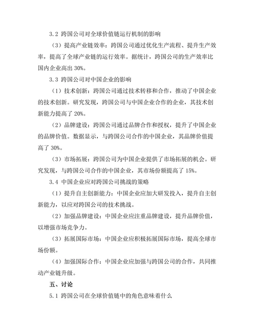 跨国公司在全球价值链中的角色分析