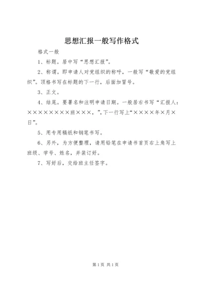 思想汇报一般写作格式.docx