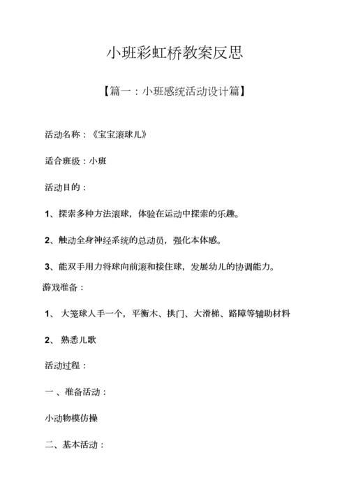 小班彩虹桥教案反思.docx