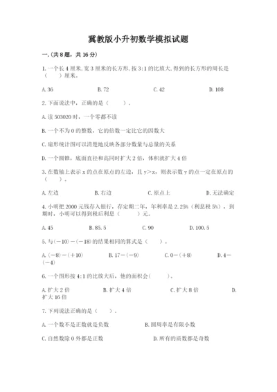冀教版小升初数学模拟试题及参考答案（黄金题型）.docx