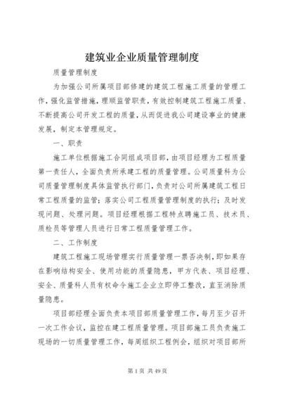 建筑业企业质量管理制度.docx