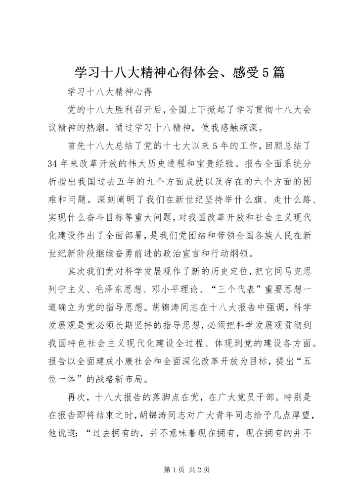 学习十八大精神心得体会、感受5篇 (5).docx