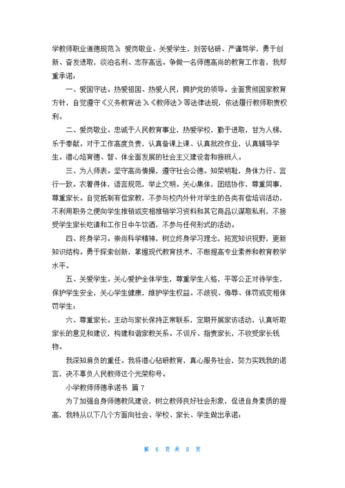 小学教师师德承诺书汇总八篇