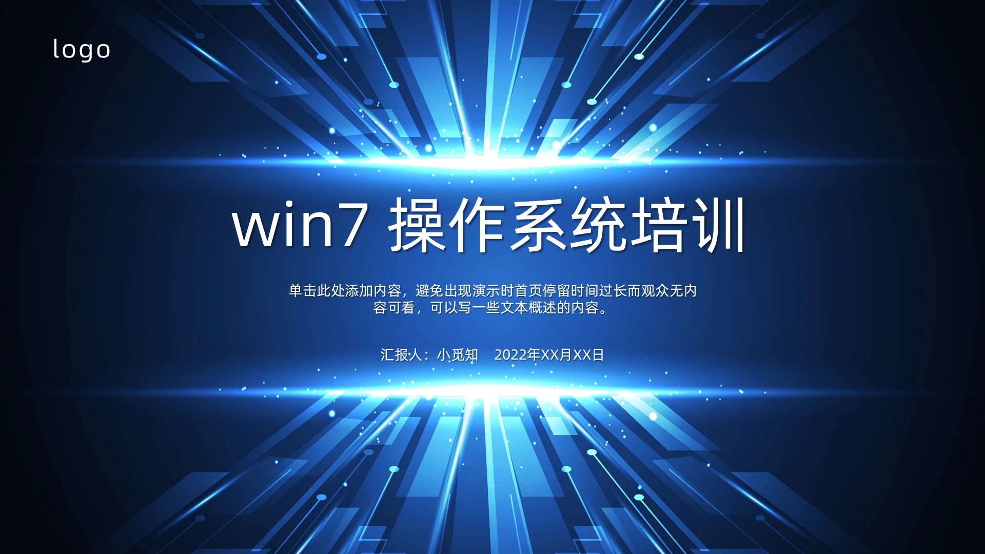 蓝色简约大气win7 操作系统课件