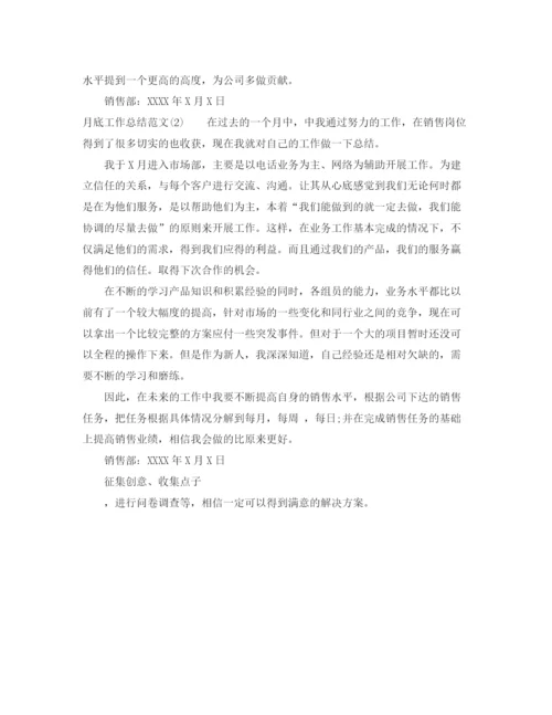 精编之月底工作总结范文.docx