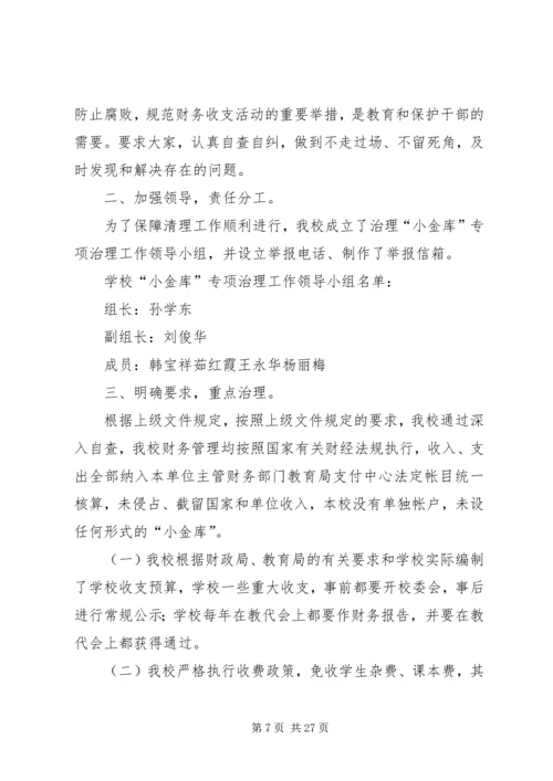 学校小金库自查报告 (4).docx