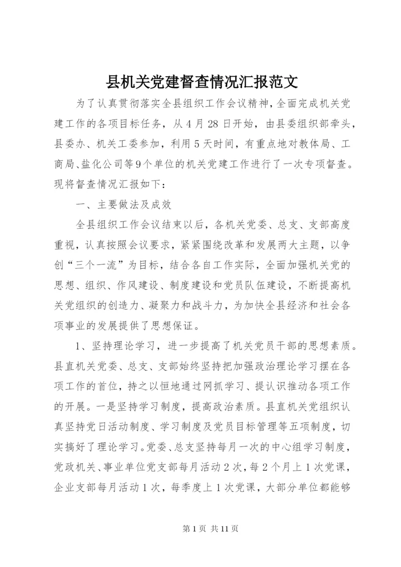 县机关党建督查情况汇报范文.docx