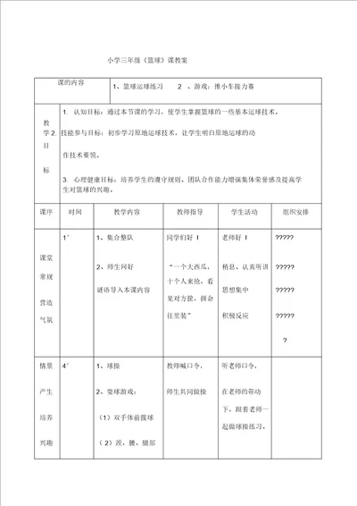 小学三年级篮球课教案