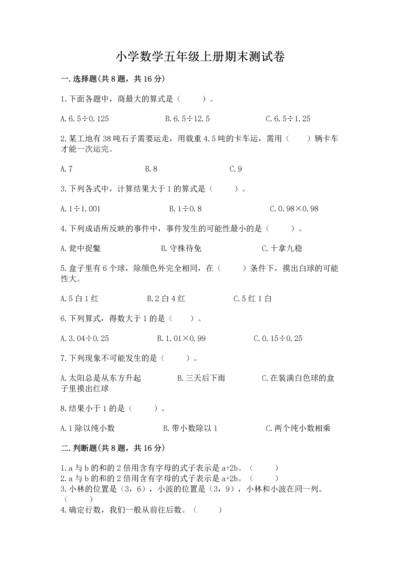 小学数学五年级上册期末测试卷（中心小学）.docx