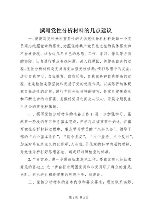 撰写党性分析材料的几点建议 (2).docx