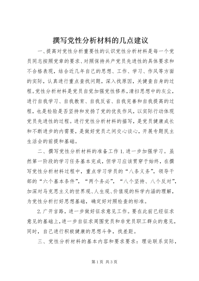 撰写党性分析材料的几点建议 (2).docx