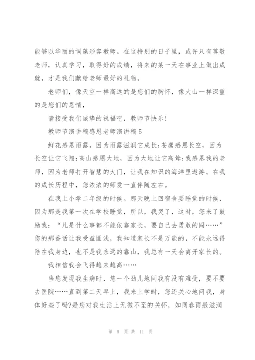 教师节演讲稿感恩老师演讲稿五篇.docx