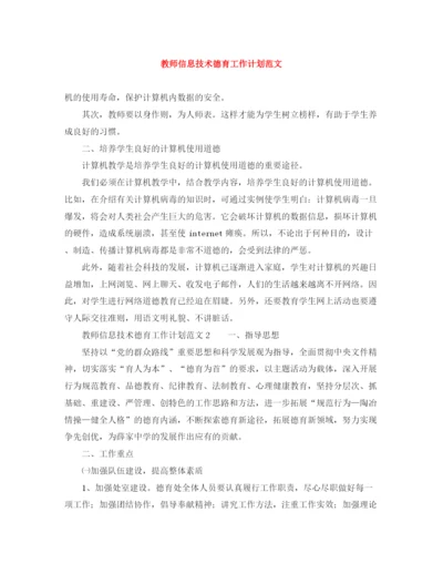 精编之教师信息技术德育工作计划范文.docx