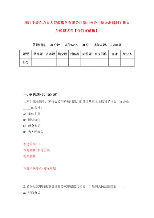 浙江宁波东方人力资源服务有限公司象山分公司招录派遣制工作人员模拟试卷含答案解析4