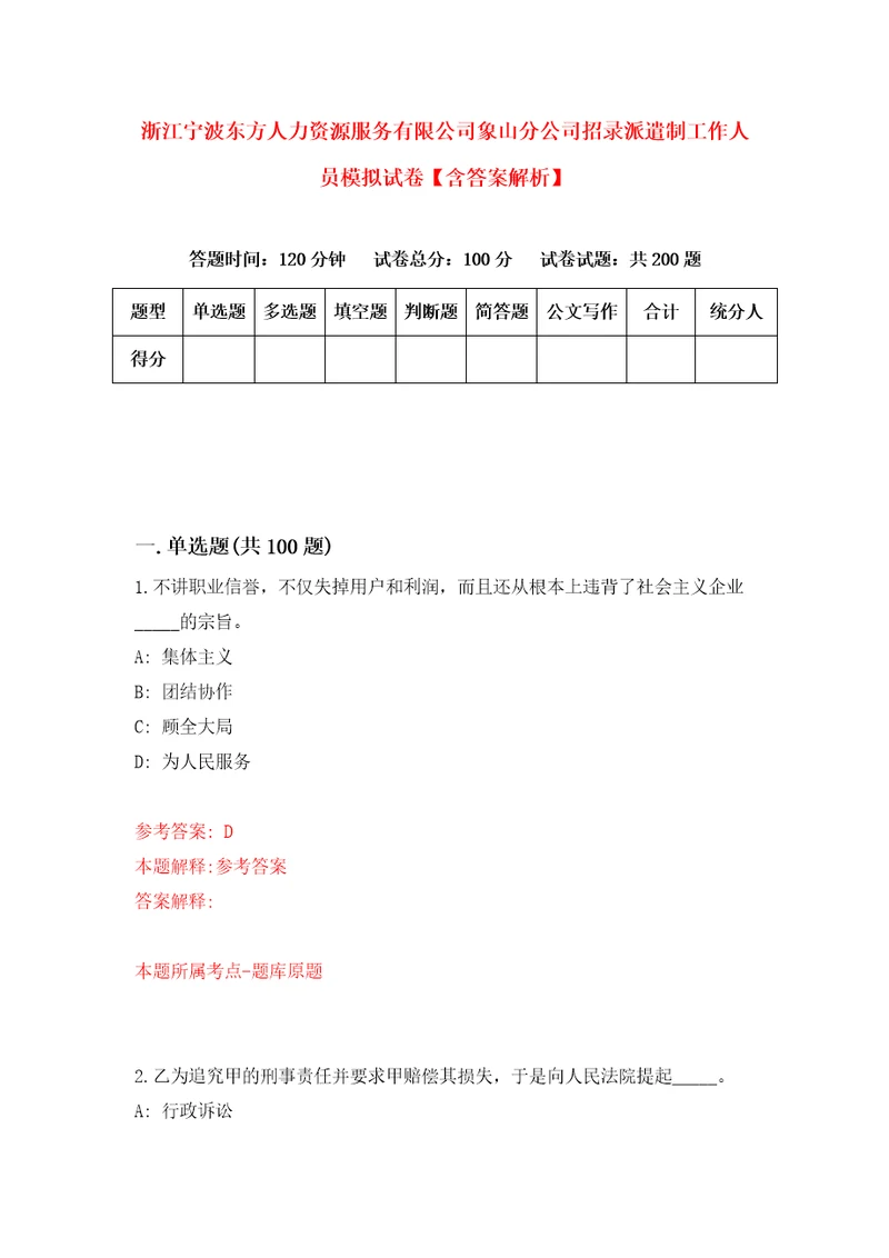 浙江宁波东方人力资源服务有限公司象山分公司招录派遣制工作人员模拟试卷含答案解析4