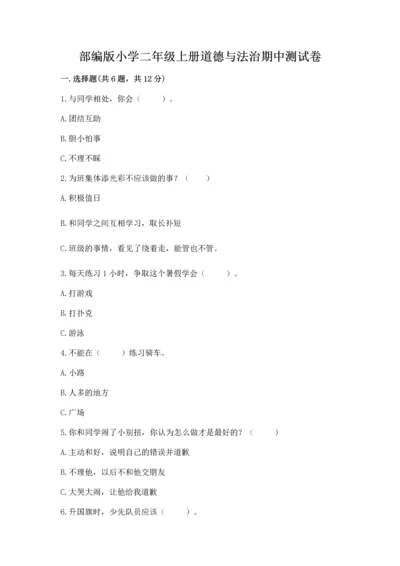 部编版小学二年级上册道德与法治期中测试卷【典优】.docx
