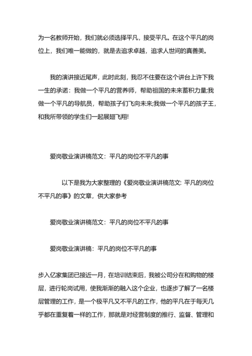 爱岗敬业演讲稿：平凡岗位.docx