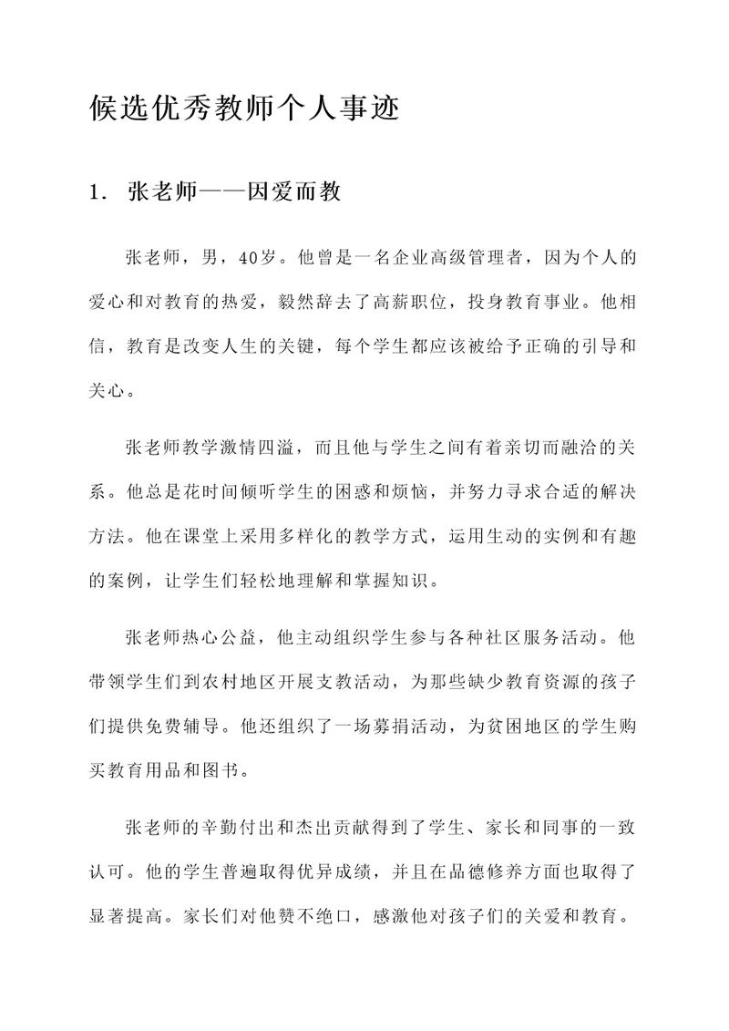 参选优秀教师个人事迹