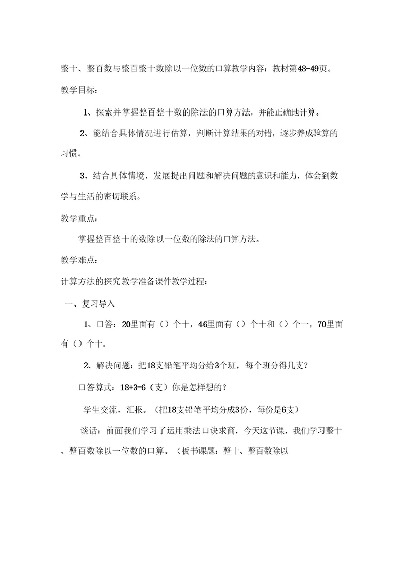 最新整十、整百数与整百整十数除以一位数的口算汇编