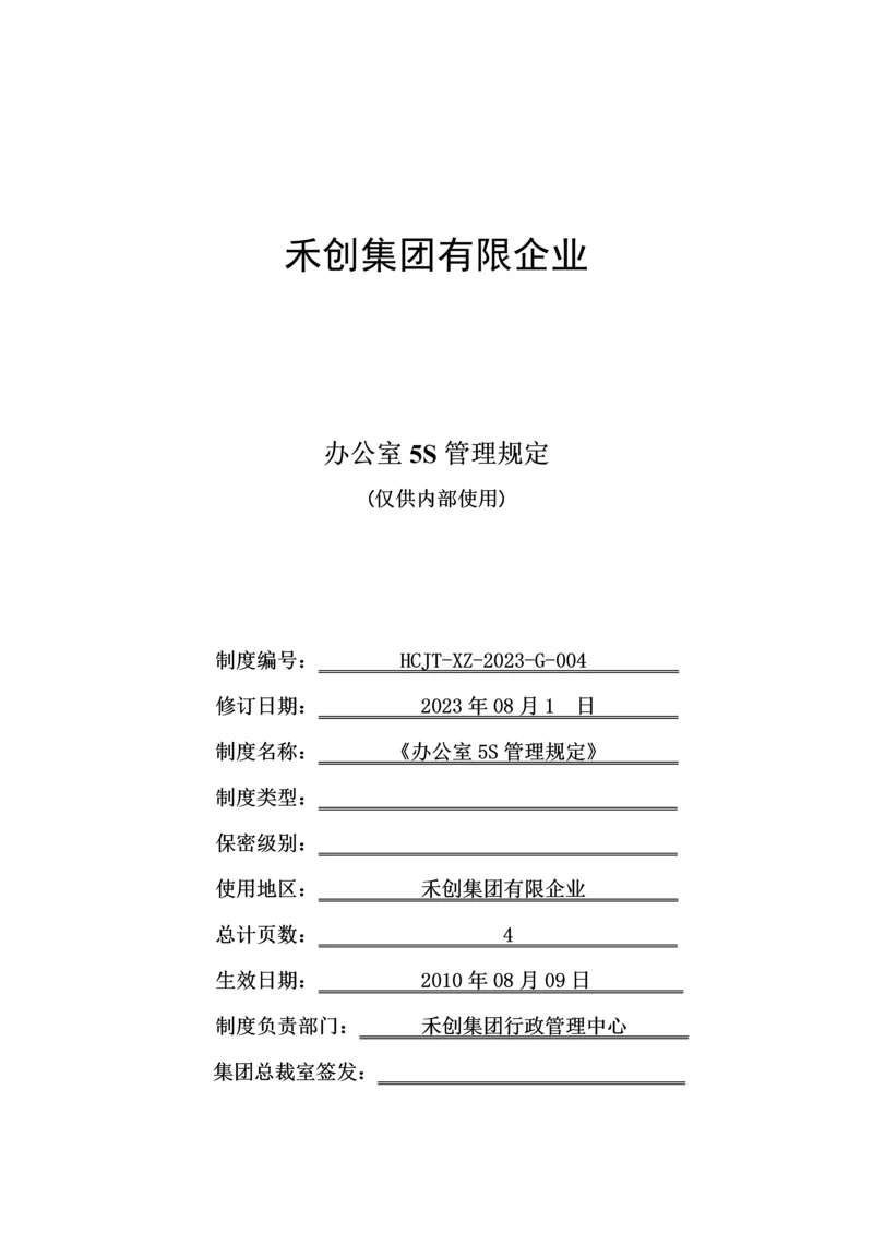 办公室五S管理规定.docx