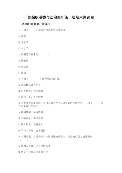 部编版道德与法治四年级下册期末测试卷及答案【名校卷】.docx