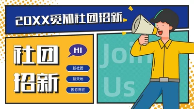黄绿撞色卡通漫画风大学生社团活动招新通用PPT模板