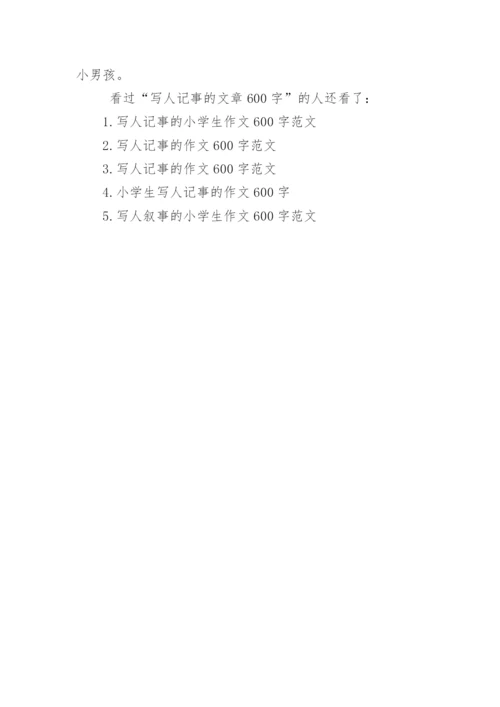 写人记事的文章600字.docx