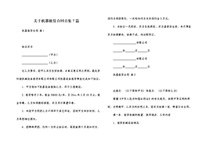 关于机器租赁合同合集7篇