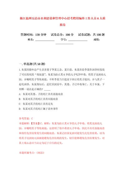 浙江温州乐清市水利建设和管理中心招考聘用编外工作人员6人押题卷第9卷