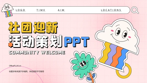 彩色插画风社团迎新活动策划PPT模板