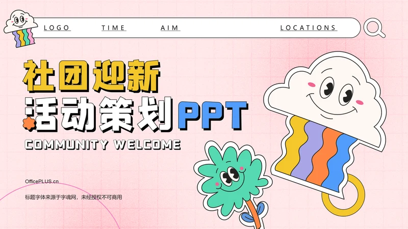 彩色插画风社团迎新活动策划PPT模板