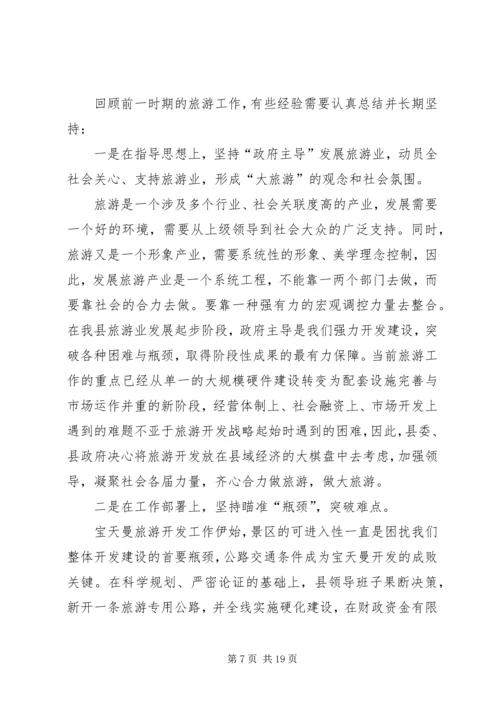 县委书记在全县旅游工作会议上的讲话 (2).docx