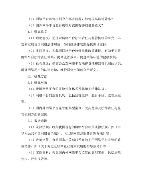 法律责任与网络平台的监管机制