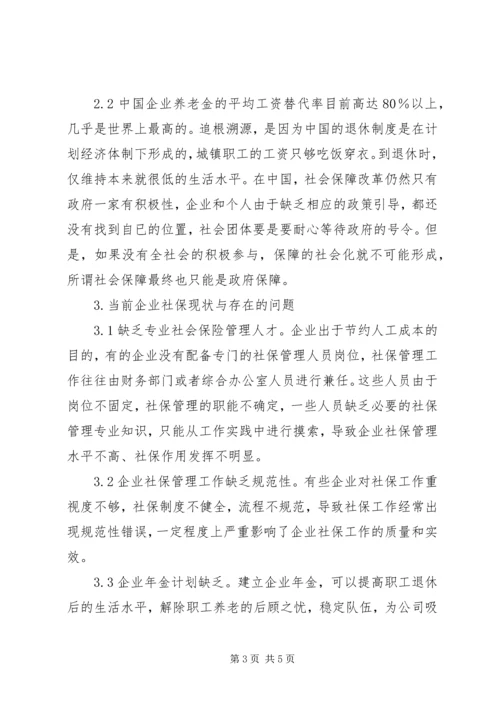 企业社保工作论述.docx