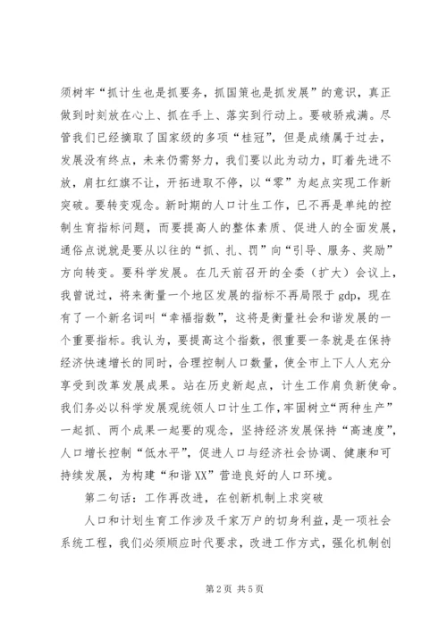 市委书记在全市人口和计划生育工作会议上的讲话稿范文.docx