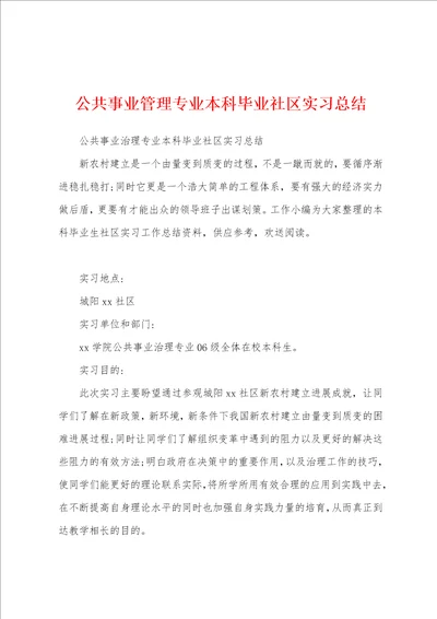 公共事业管理专业本科毕业社区实习总结