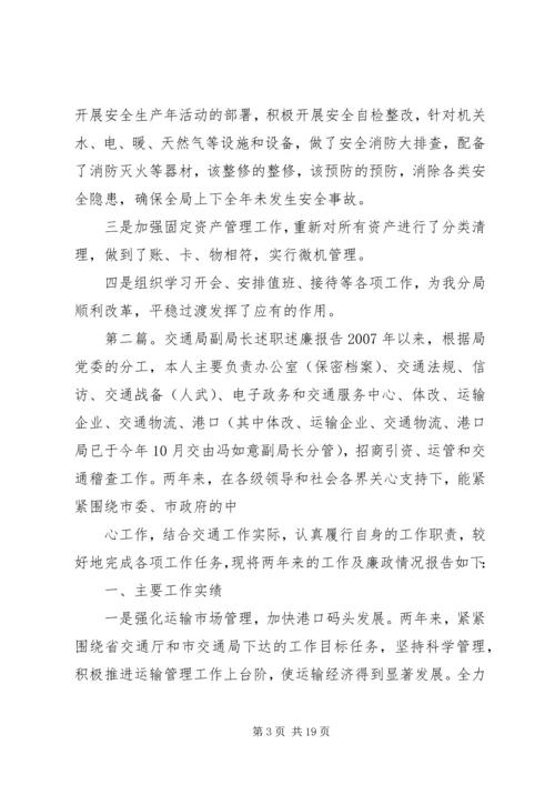 交通局副局长的述职述廉报告.docx