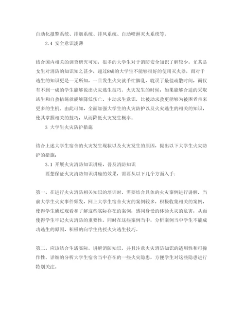 【精编】《安全管理论文》之大学生宿舍防火措施分析.docx