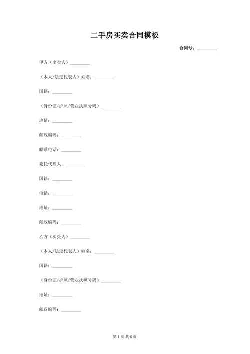 房屋二手房买卖合同模板