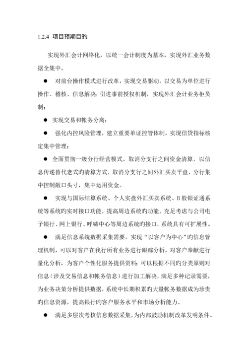 移植推广外汇会计网络系统专项项目可行性专题研究报告.docx