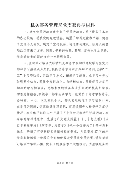 机关事务管理局党支部典型材料 (2).docx